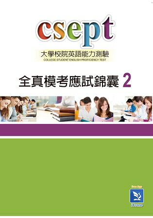 CSEPT全真模考應試錦囊 Book 2 (Answer key請mail索取) | 拾書所