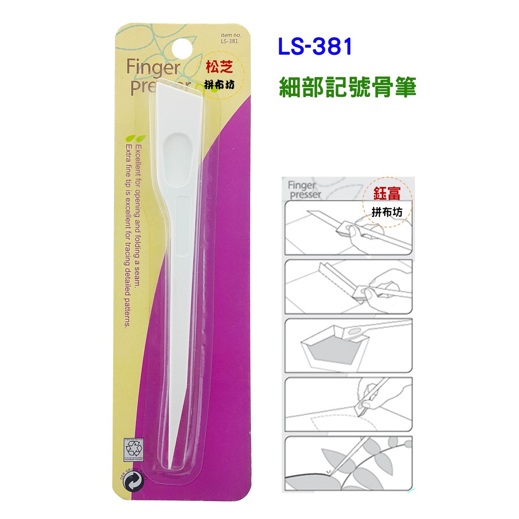 【松芝拼布坊】拼布縫紉用品 LS-381  細部記號骨筆(尖頭)   尖端處可作記號用