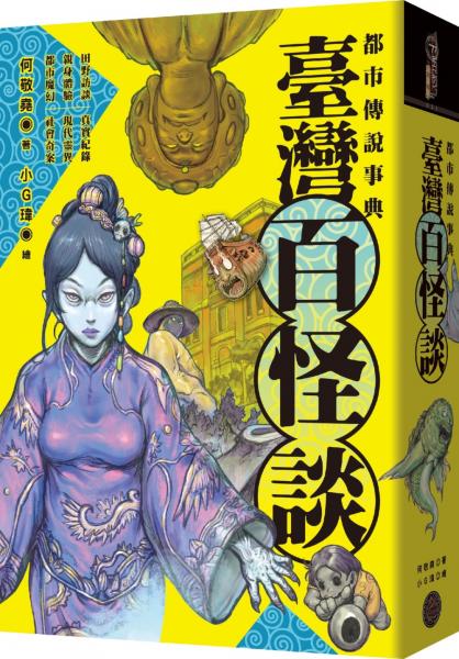 【限量作者親筆簽名精裝版】都市傳說事典：臺灣百怪談【城邦讀書花園】