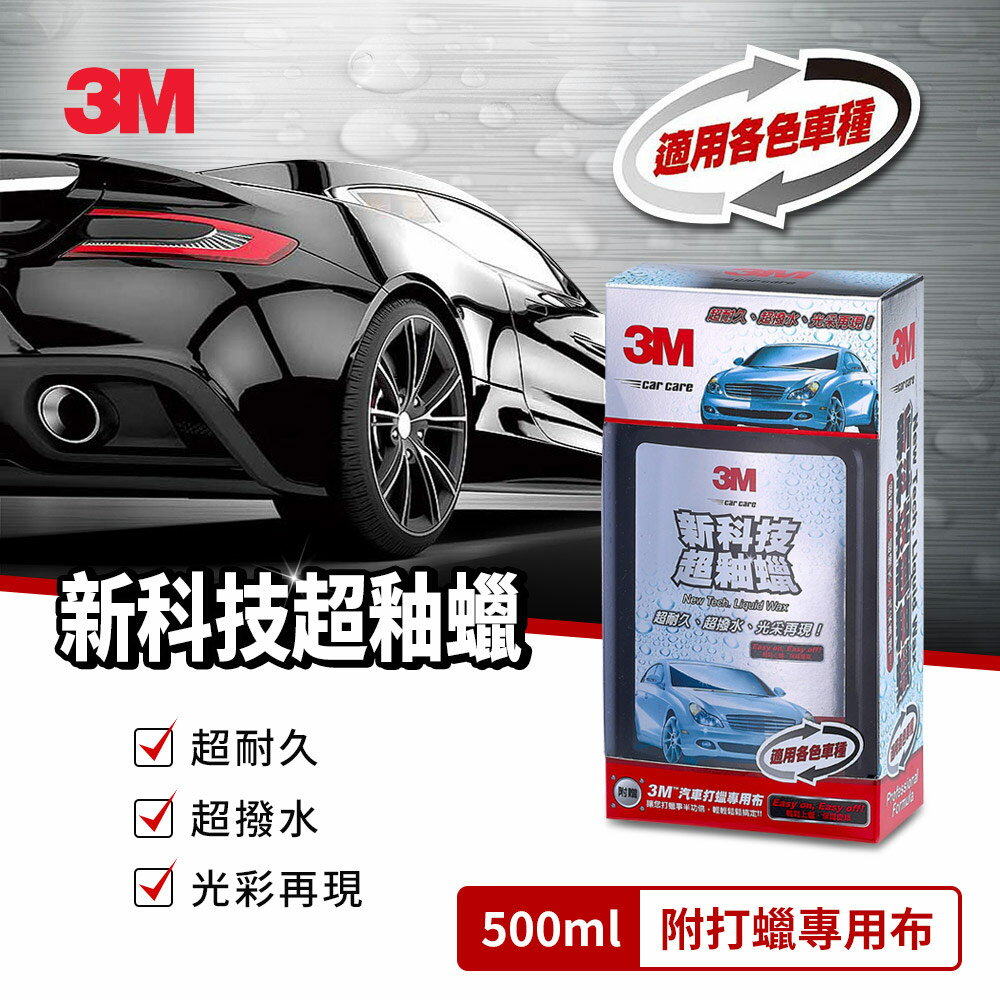 3M 新科技超釉蠟500ml超值組(附贈打蠟專用布)★3M 迎新送舊 ★299起免運