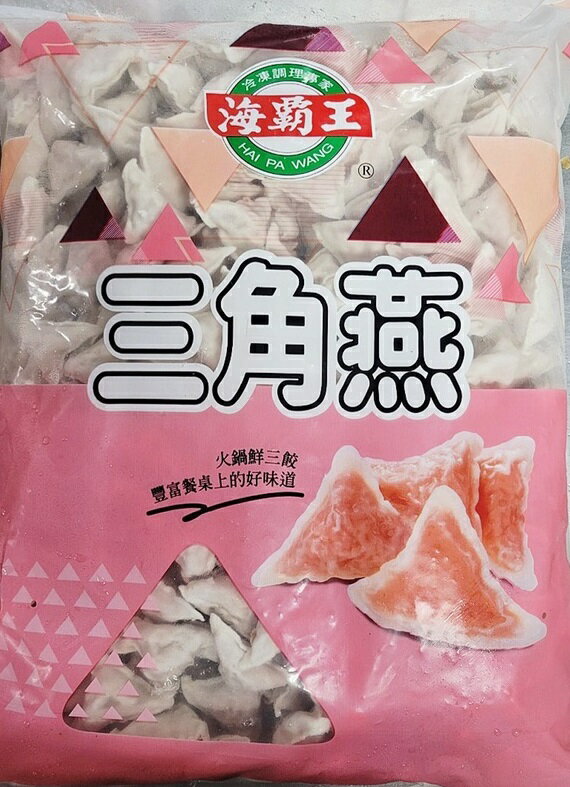 海霸王 三餃燕 3kg/約350粒包 火鍋料 冷凍食品 冷凍 食品 食材 美食 料理