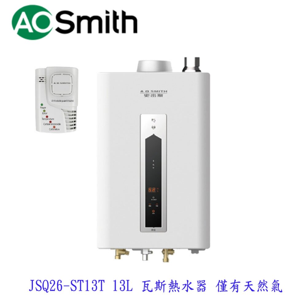 AO Smith JSQ26-ST13T 13L 瓦斯熱水器 僅有天然氣  不含安裝