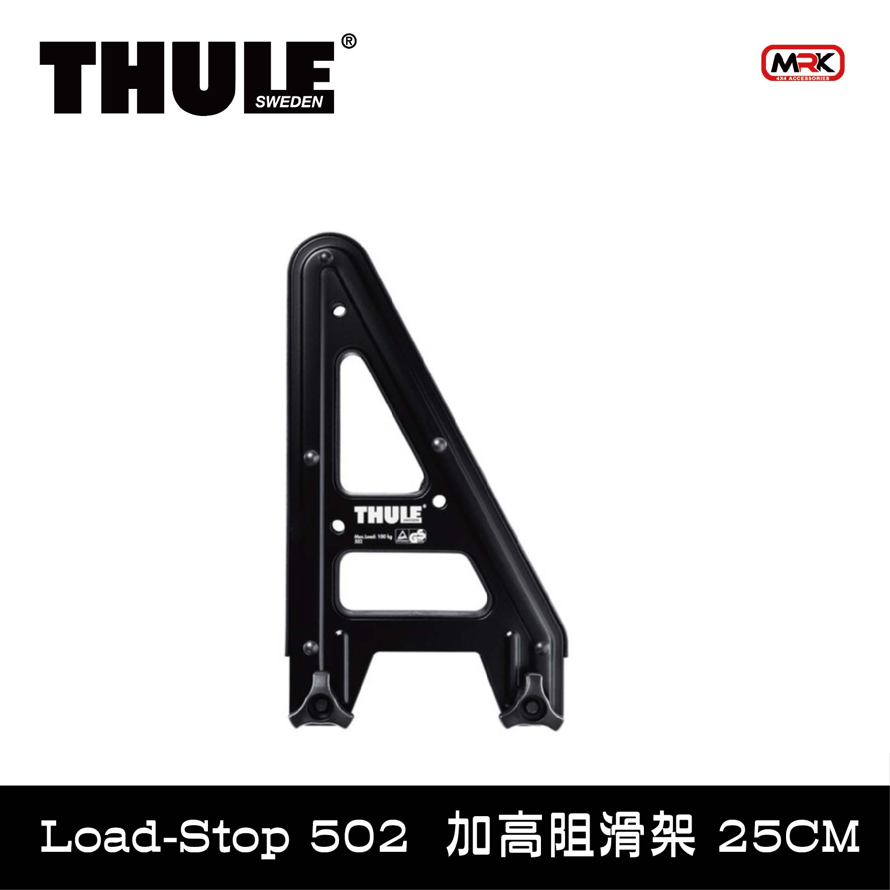 【MRK】 Thule 都樂 Load Stop 502 25CM 加高阻滑架 阻滑架 增高架 加高架