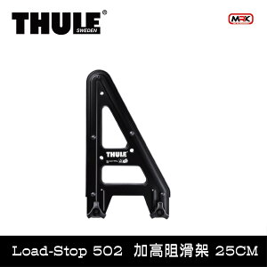 【MRK】 Thule 都樂 Load Stop 502 25CM 加高阻滑架 阻滑架 增高架 加高架