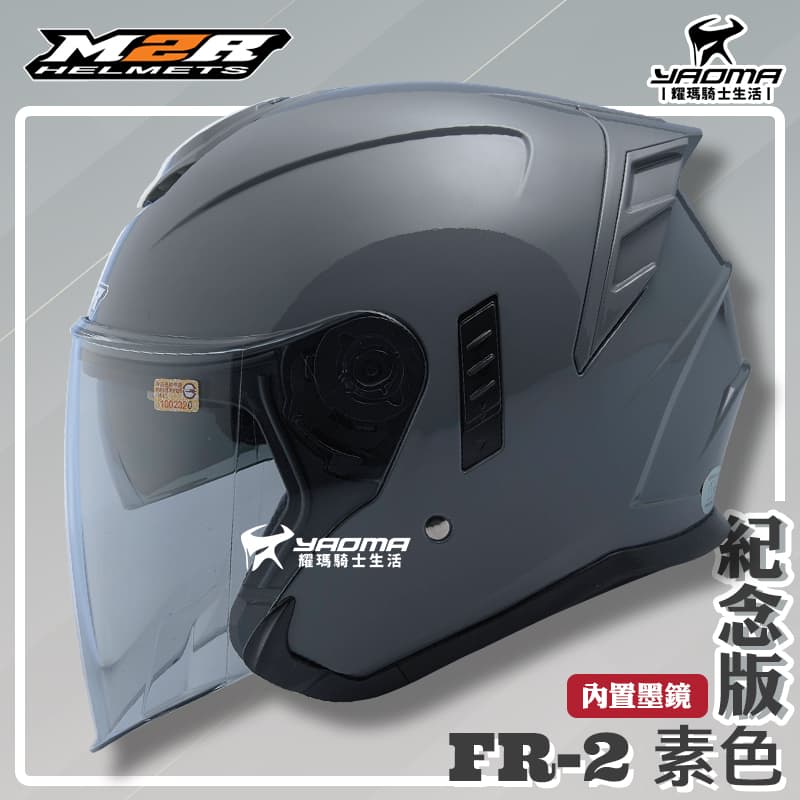 ✨改版升級✨ M2R安全帽 FR-2 紀念版 素色 水泥灰 亮面 內鏡 FR2 3/4罩 半罩帽 耀瑪騎士機車