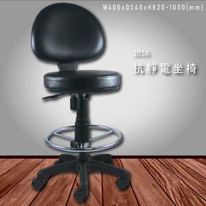 各式座椅～大富 302A 抗靜電坐椅 (辦公椅/櫃檯椅/高腳椅/桌椅/椅子/氣壓式/可調式/餐廳/公司)