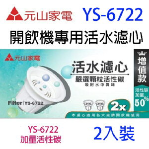 元山 YS-6722 開飲機專用活水濾心(2入裝)