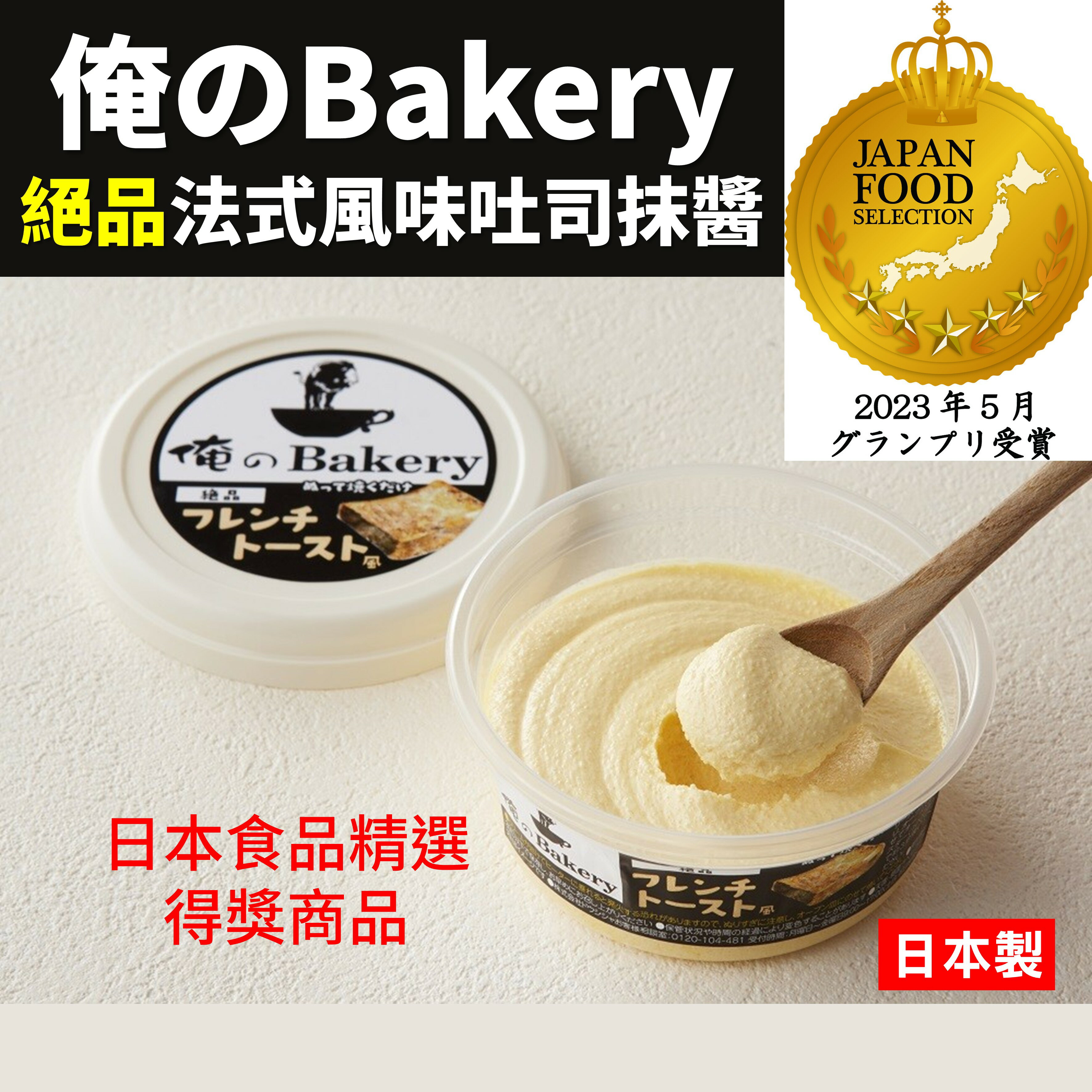 日本 俺のBakery 絕品法式風味吐司抹醬 麵包醬 奶油抹醬 日本食品精選