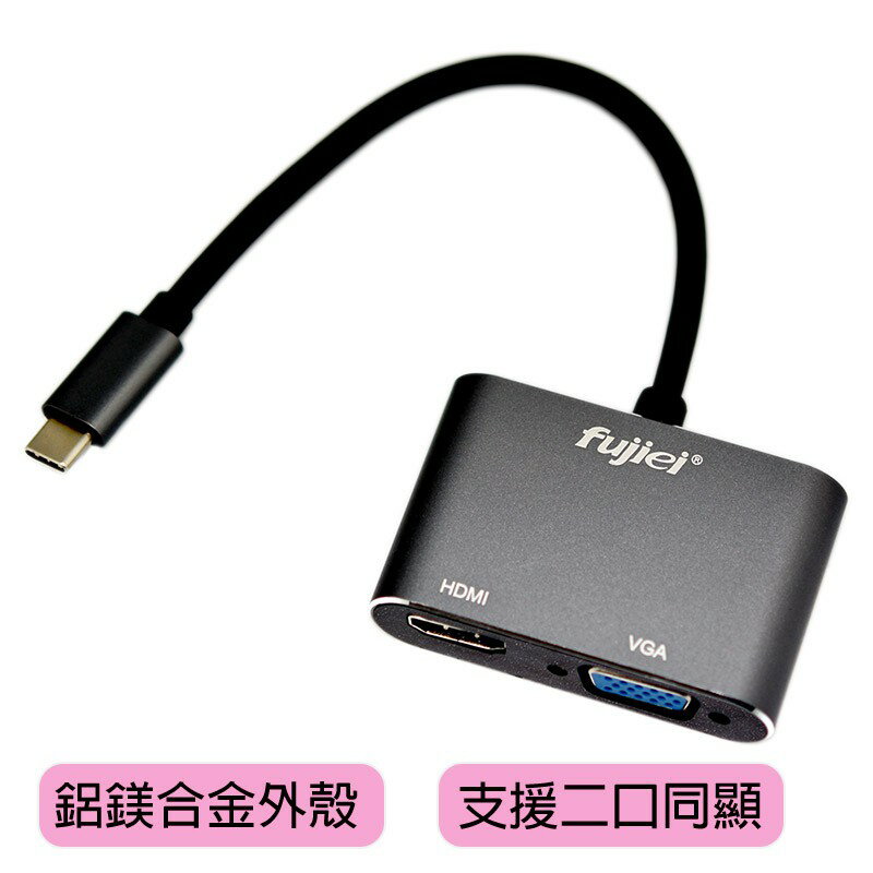 fujiei 主動式USB3.1 Type-C to HDMI/VGA雙輸出影像轉接器(通過BSMI認證)鋁鎂合金外殼
