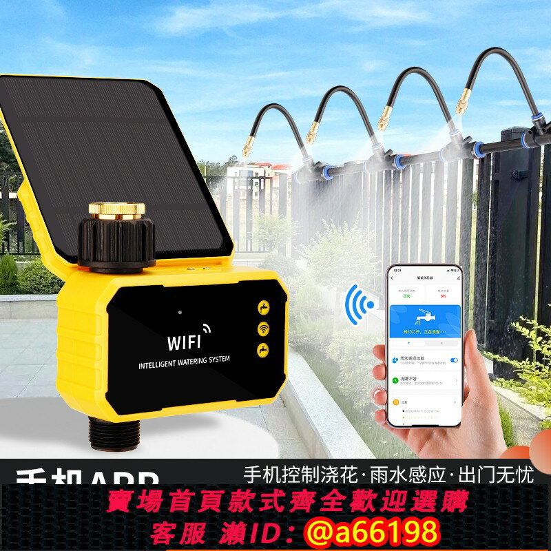 【臺灣公司 可開發票】太陽能遠端wifi定時自動澆花噴灑霧化可調萬向花園澆水神器