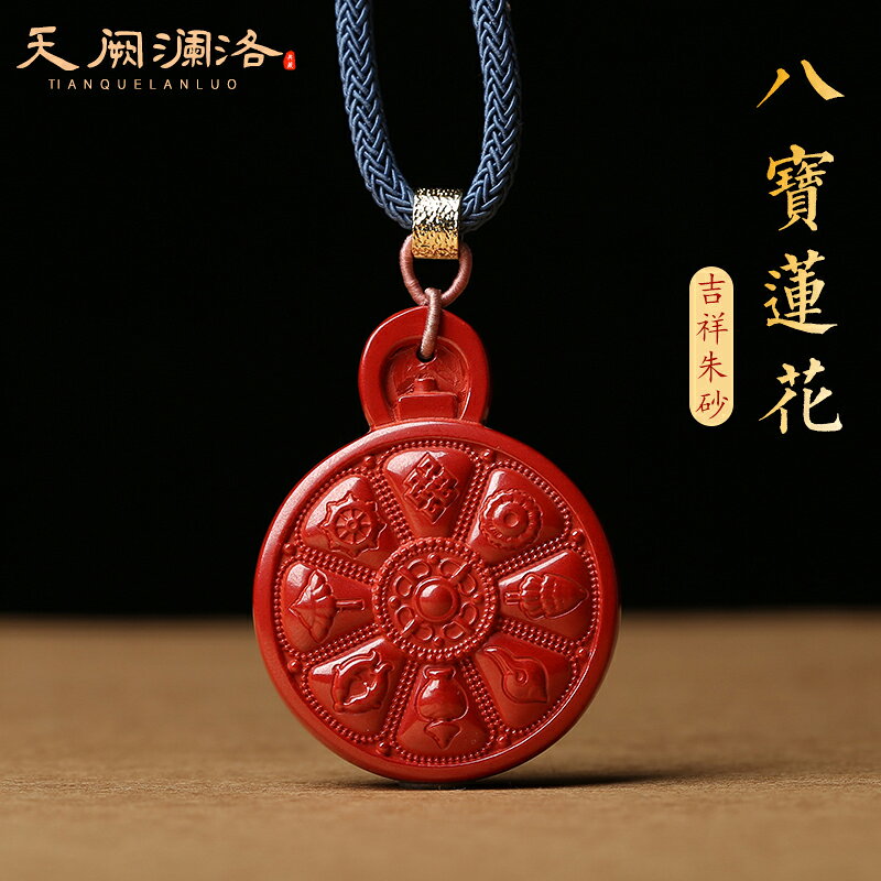 高含量帝王砂硃砂佛教八寶吉祥吊墜項墜蓮花八卦項墜男女飾品掛件