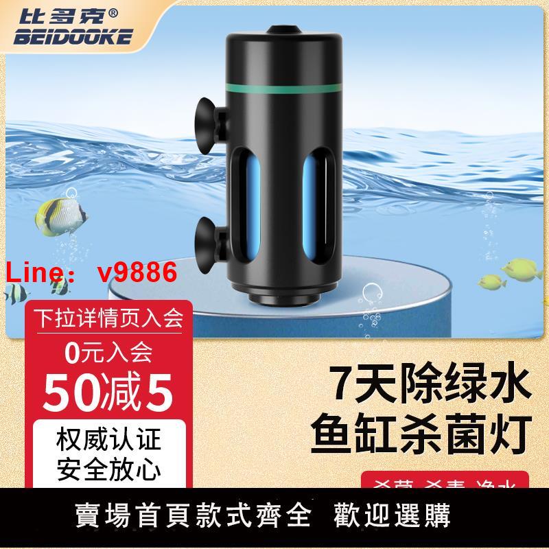 【臺灣公司 可開發票】比多克魚缸專用殺菌燈小型過流uv紫外線消毒燈防水海缸迷你滅菌燈
