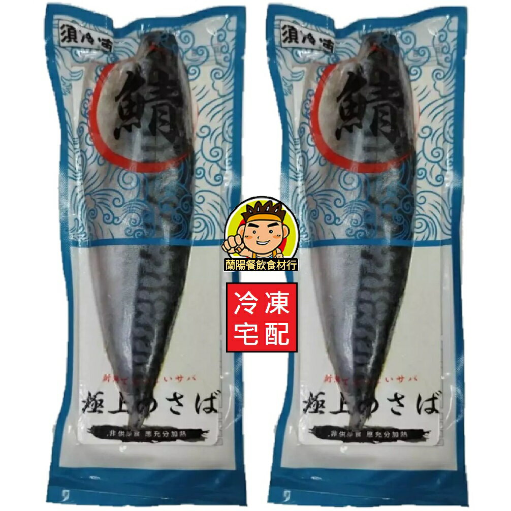 【蘭陽餐飲食材行】薄鹽 鯖魚片 (190g/包 ) 雨澔水產 海鮮 海產 魚片 魚肉 冷凍食品 原料挪威 臺灣製造 ( 此為冷凍宅配品號 )