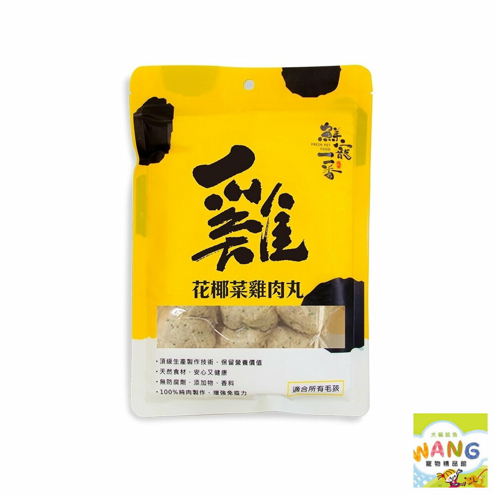 鮮寵一番 寵物鮮食雞肉丸 180g 紅蘿蔔｜鮮嫩｜花椰菜｜南瓜 原肉製成 純手工製作 狗零食 貓零食 公司貨『🐶🐱Ayumi』【 寵物用品 狂殺 ★ 滿額現抵$480 】請注意 部分出貨時間較長 2