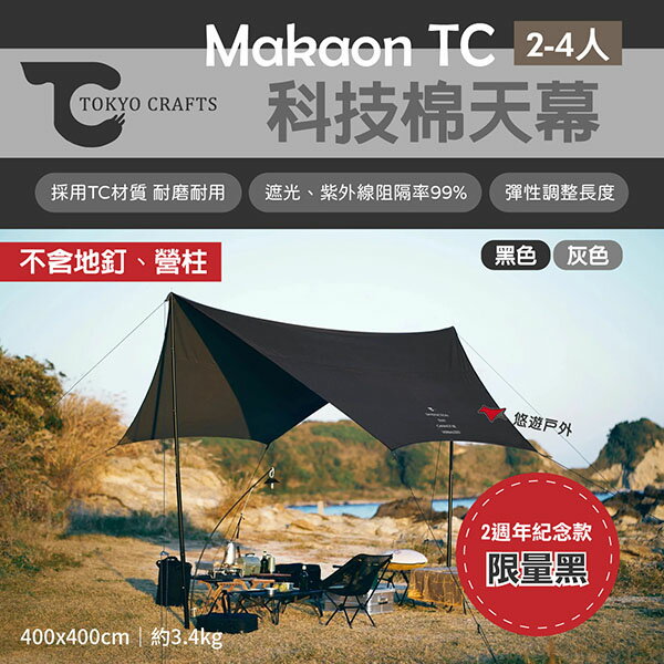 【TOKYO CRAFTS】Makaon TC科技棉天幕 限定黑/灰色 遮陽 客廳帳 炊事 遮陽棚 野炊 露營 悠遊戶外