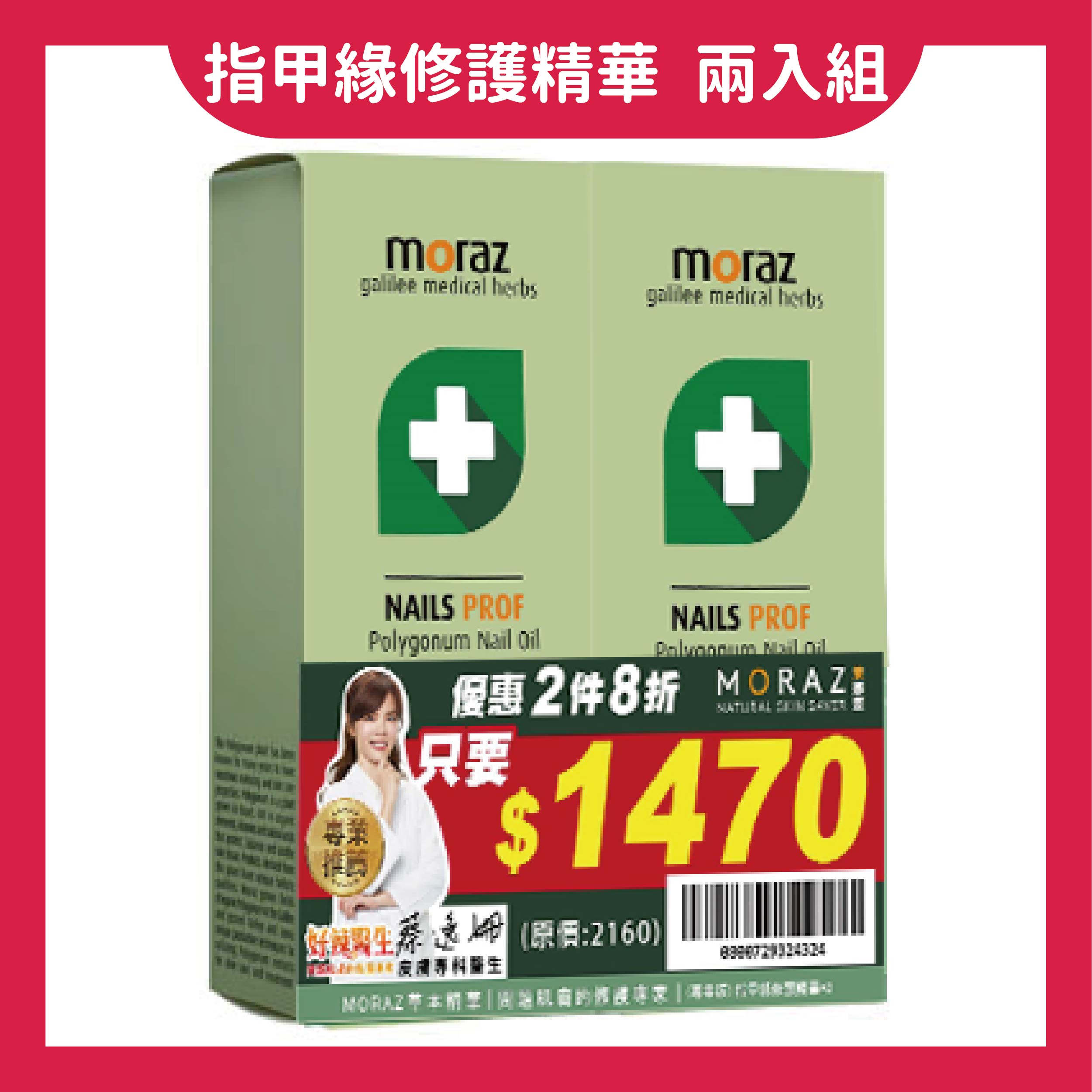 美生藥局｜兩入優惠組！【Moraz茉娜姿】指甲緣修護精華 14ml