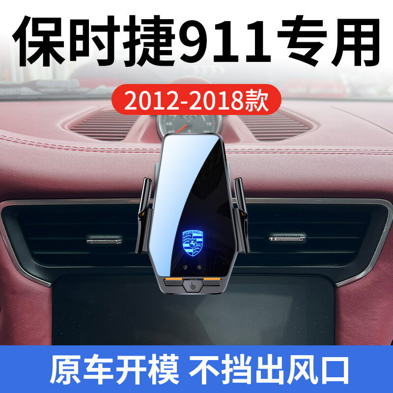 保時捷911專用車用無線充支架12-18款智慧感應充電導航手機支架