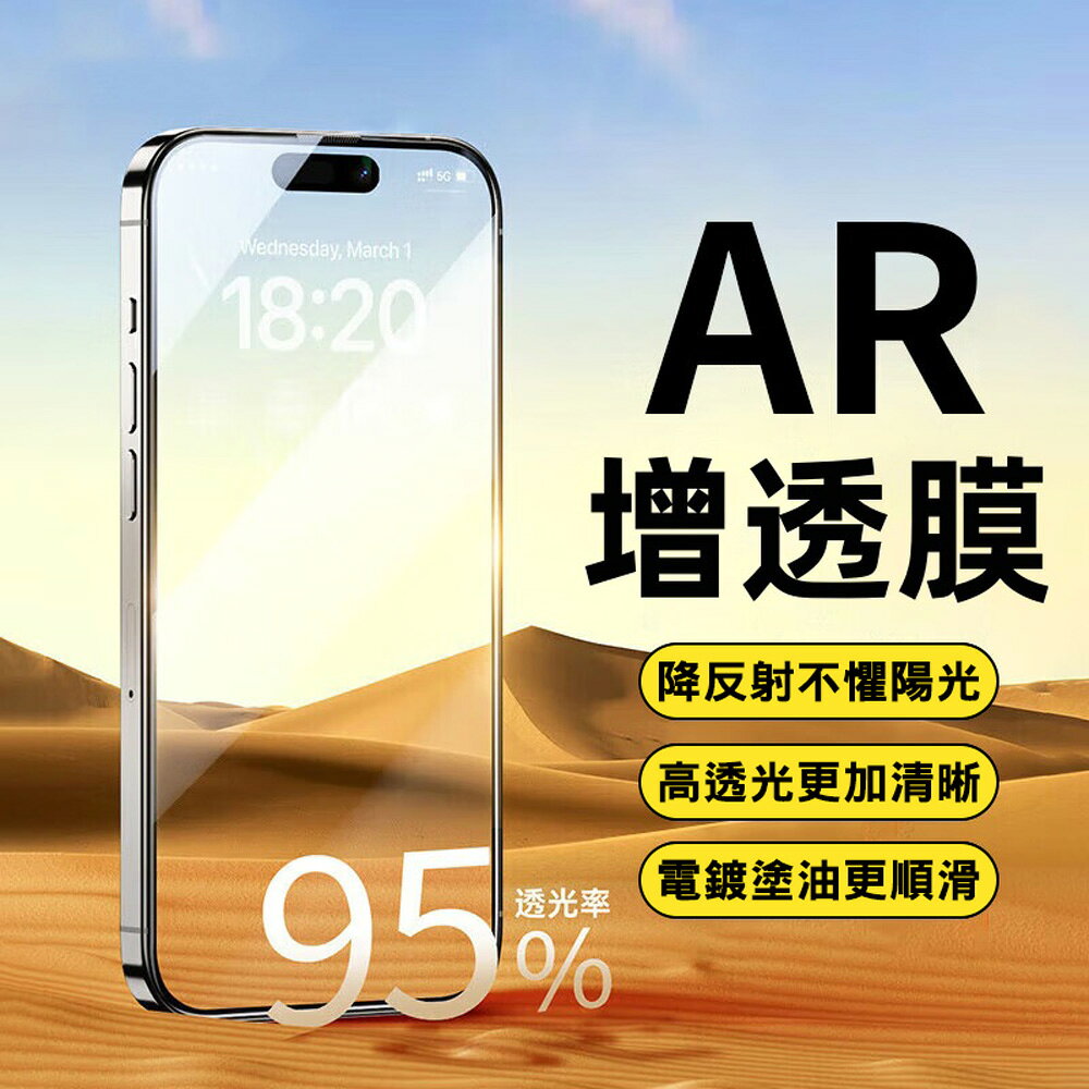 AR增透抗反射鋼化膜 iPhone17玻璃貼 保護貼 保護膜  鋼化膜 AR抗反射鋼化膜 AR增透降反射膜 AR增透高清膜 AR超清手機膜