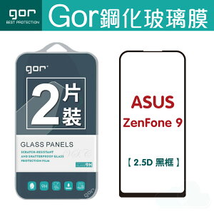GOR 9H 華碩 ZenFone 9 滿版 黑框 鋼化 玻璃 保護貼 兩片裝【全館滿299免運費】
