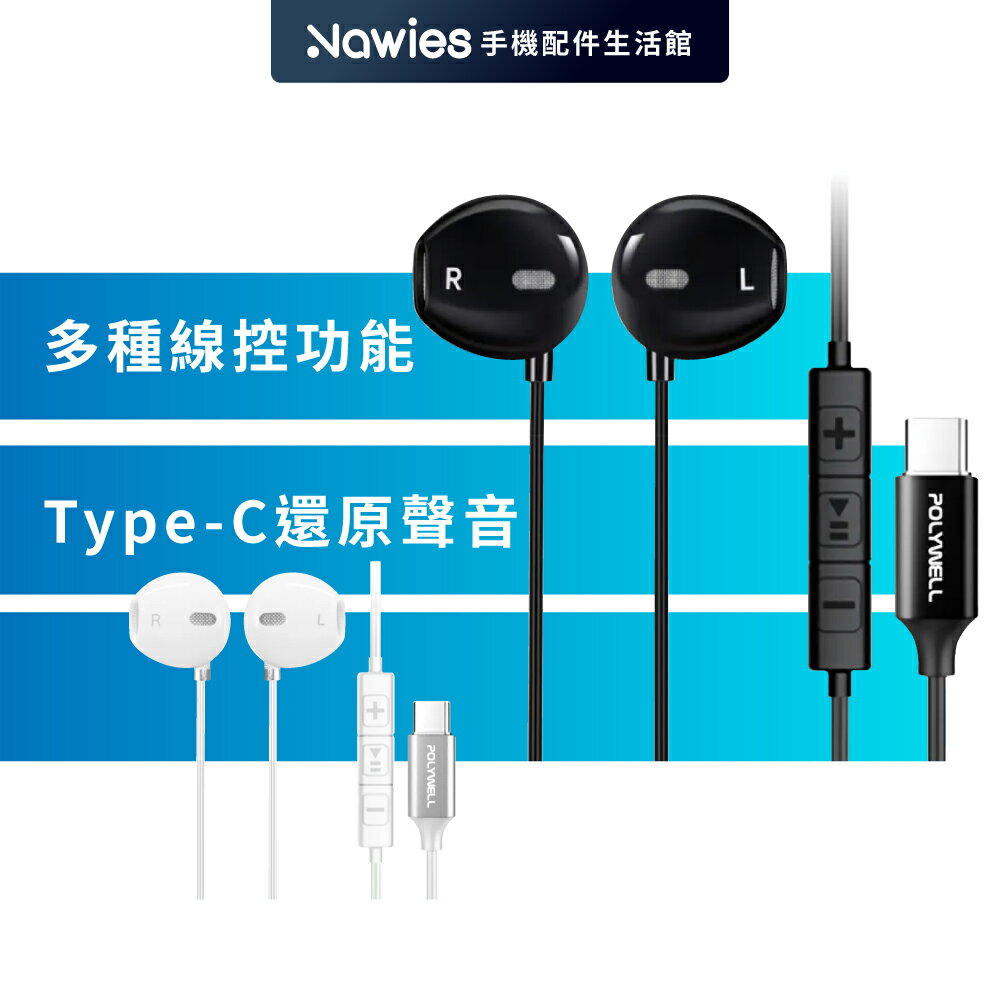【POLYWELL】Type-C入耳式有線耳機麥克風 蘋果/筆電均可使用