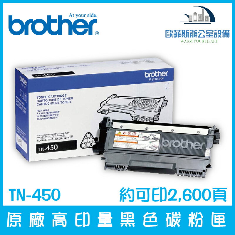 Brother TN-450 原廠高印量黑色碳粉匣 1入/3入 約可印2,600頁