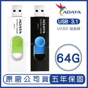 ADATA 威剛 64GB UV320 USB 3.1 隨身碟 64G【APP下單最高22%點數回饋】