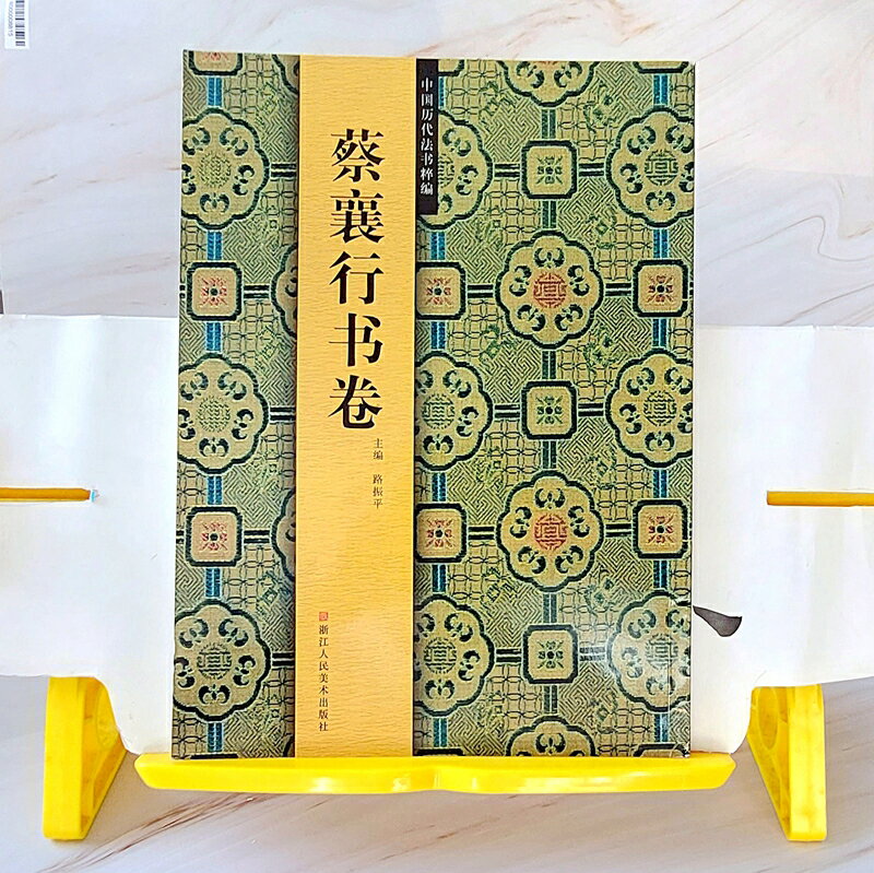 《蔡襄行書眷》中國歷代法書粹編 目前市場現貨價格已高於訂價，有可能買到二手書。本店庫存一本，喜歡請速速出手。