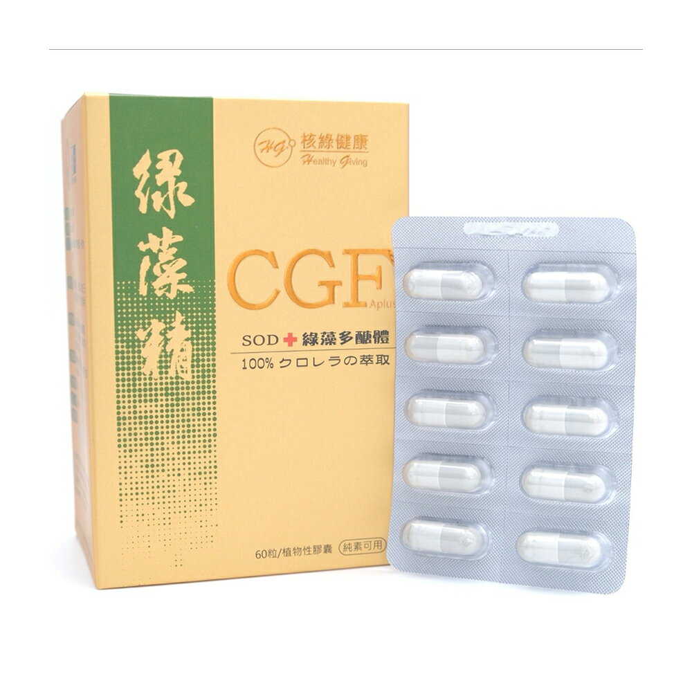 【CGF】綠藻精膠囊加強版 (60粒/盒)