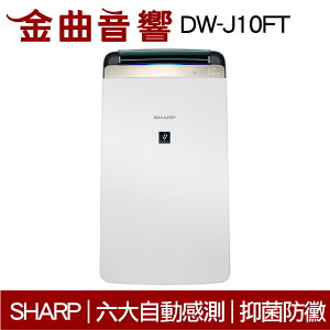 SHARP 夏普 DW-J12FT 衣物乾燥 空氣清淨 除濕機 2019 | 金曲音響
