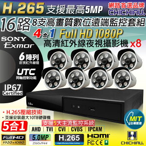 【CHICHIAU】H.265 16路4聲 5MP 台灣製造數位高清遠端監控套組(含1080P SONY 200萬攝影機x8)