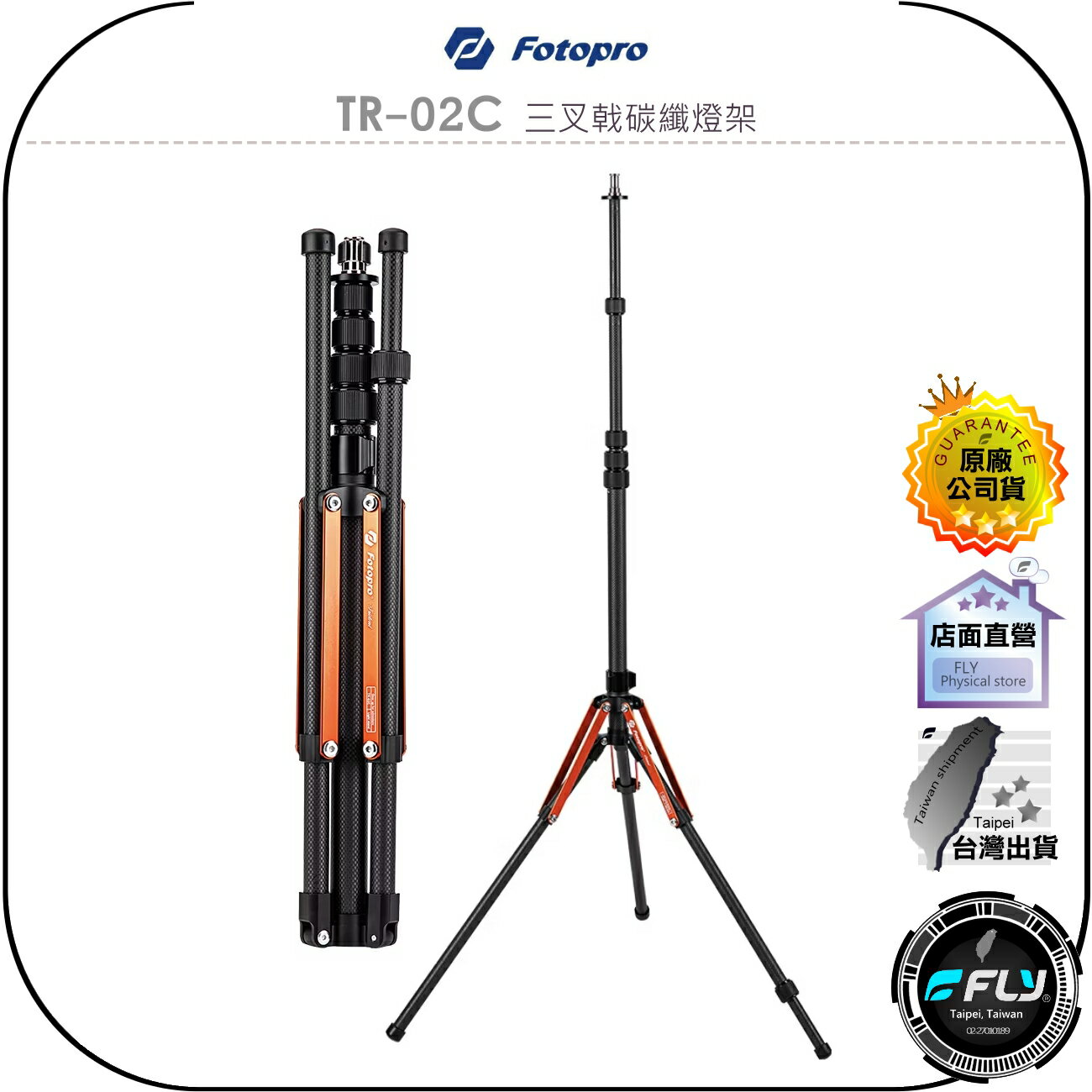 【飛翔商城】Fotopro TR-02C 三叉戟碳纖燈架◉公司貨◉拍照設備延伸架◉攝影棚燈架◉麥克風架◉1/4英吋鎖孔