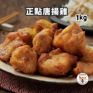 快速出貨 現貨 QQINU 唐揚雞 日式唐揚雞 1kg 正點 唐揚雞腿塊 鹹酥雞 炸雞新產品！