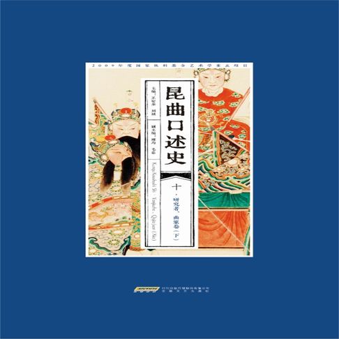 昆曲口述史 十 研究者、曲家卷（下）【有聲書】