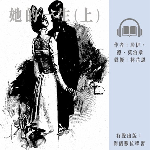 【有聲書】她的一生(上) 0