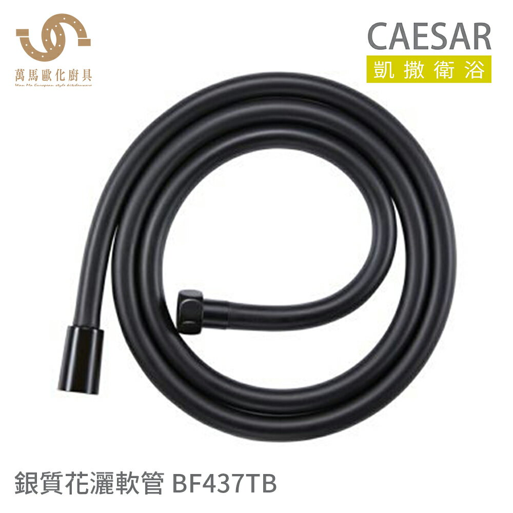 CAESAR 凱撒衛浴 BF437TB 浴室花灑軟管 BLACK純黑花灑軟管 長度1.5米