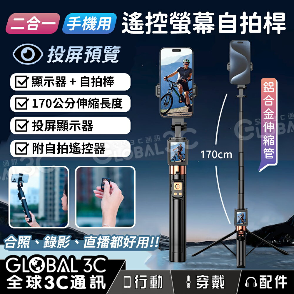 螢幕+遙控+自拍桿 自拍神器 投屏顯示 170公分 拍照/錄影/直播