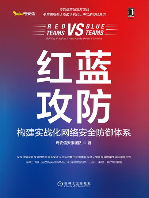 【電子書】红蓝攻防：构建实战化网络安全防御体系