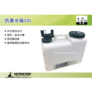 【MRK】 日本CAPTAIN STAG 鹿牌 抗菌水箱 20L 水箱 水壺 儲水桶 飲水 洗手 M-9533