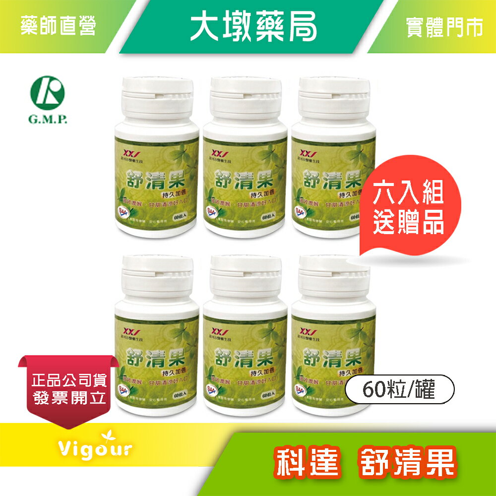 !☆六件組免運（下單送驚喜贈品）☆! 科達 舒清果 60粒裝 全新包裝 潤喉 甘甜 清涼 蜂蜜 強效》大墩藥局