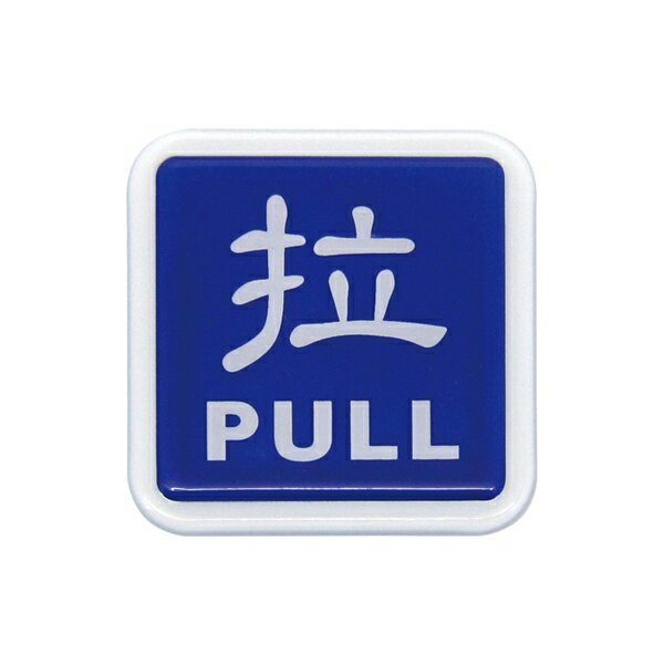 W.I.P 聯合 NO.0252 標示牌 拉PULL