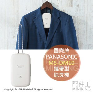 日本代購 空運 2019新款 Panasonic 國際牌 MS-DM10 攜帶型 除臭機 衣物 消臭 汗臭 菸味 烤肉味