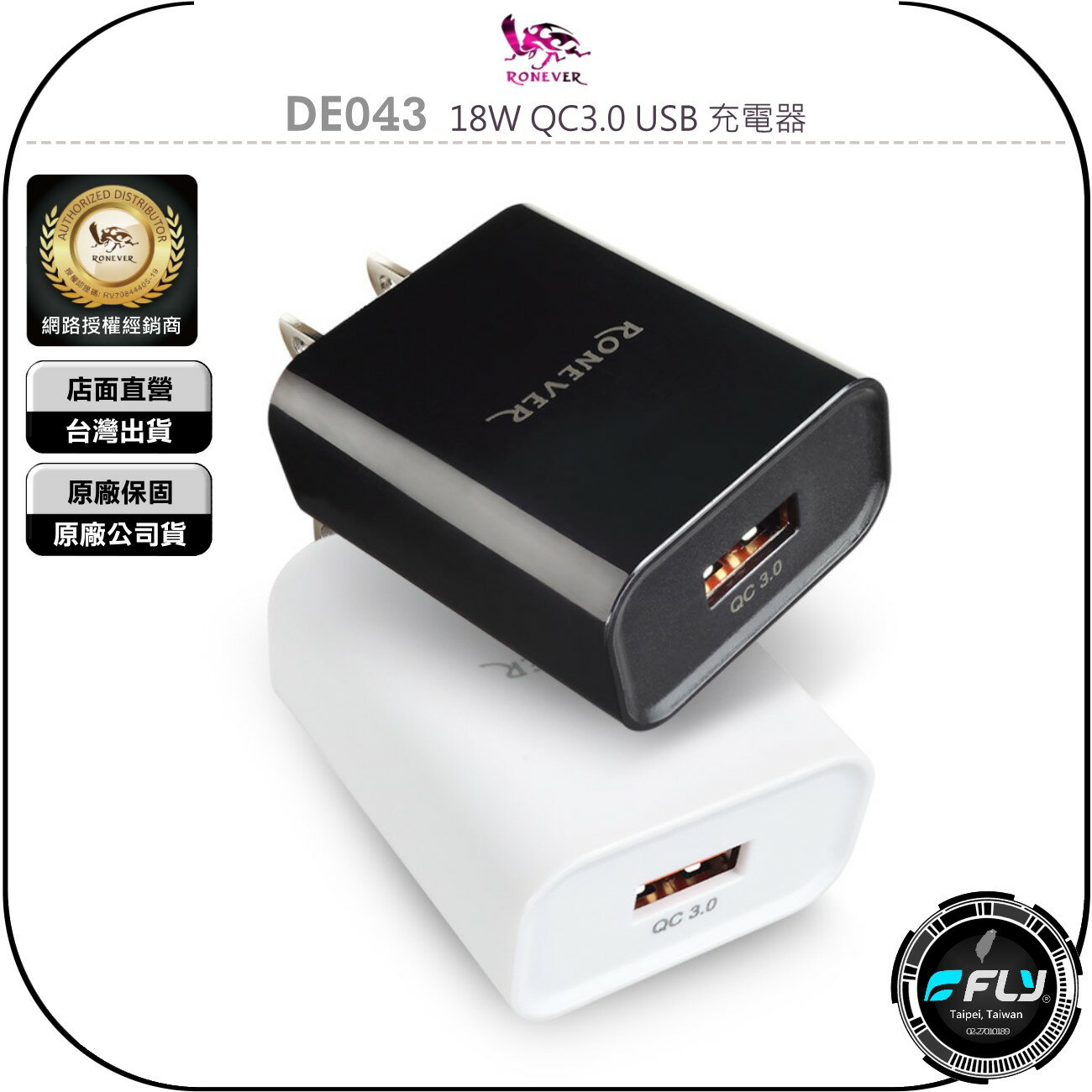 《飛翔無線3C》RONEVER 向聯 DE043 18W QC3.0 USB 充電器◉公司貨◉家用充電頭◉手機快充