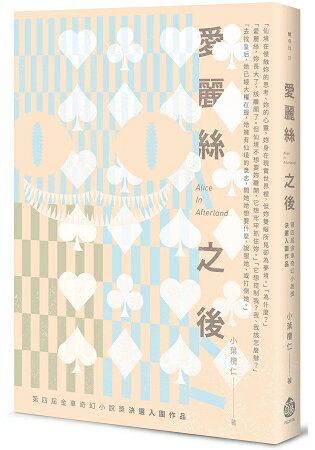 愛麗絲之後Alice In Afterland-第四屆金車奇幻小說獎決選入圍作品 | 拾書所