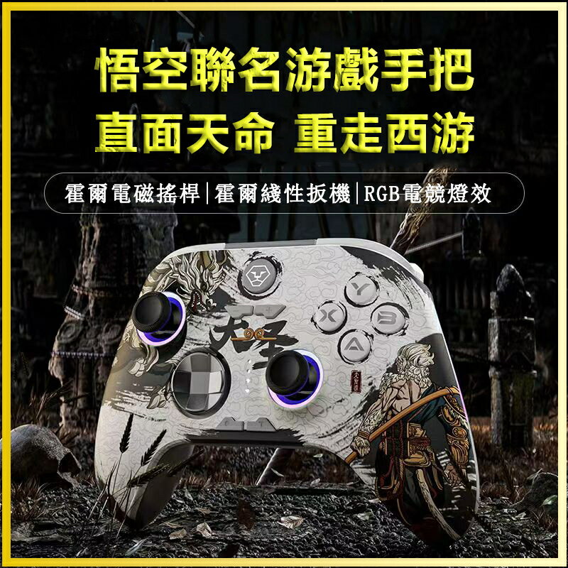 【NCC認證 黑神話悟空聯名手把】霍爾藍牙手柄 數碼遊戲 PC電腦手把 STEAM通用手把 無線 控制器 搖桿 手柄