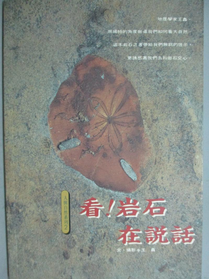 【書寶二手書T1／科學_KPN】看！岩石在說話_王鑫