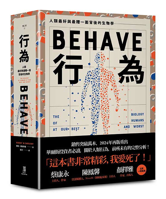 行為：人類最好和最糟行為背後的生物學（全新修訂本.全一冊） 0