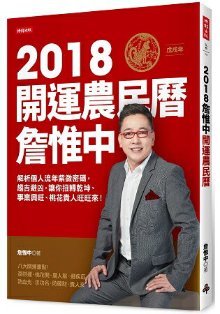 詹惟中2018開運農民曆：解析個人流年紫微密碼，趨吉避凶，讓你扭轉乾坤、事業興旺、桃花貴人旺旺來！ | 拾書所