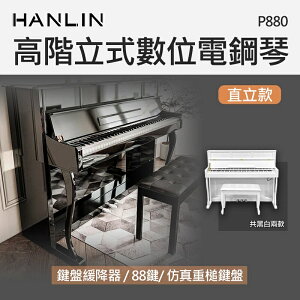 強強滾-HANLIN-P880 高階立式數位電鋼琴 直立款 88鍵 256複音 數位鋼琴 外槌漸進式配重