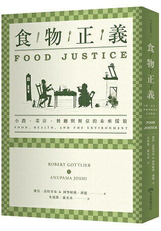 食物正義：小農，菜市，餐廳與餐桌的未來樣貌 | 拾書所