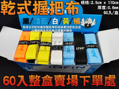 INFIN 乾式握把布 網球握把布 羽球握把布 超薄 0.6mm 吸汗性強 手感佳 INFIN-7 大自在